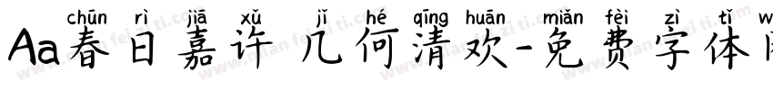 Aa春日嘉许 几何清欢字体转换